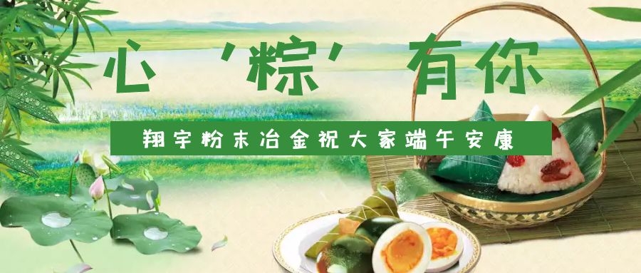 心‘粽’有你，翔宇粉末冶金祝大家端午安康