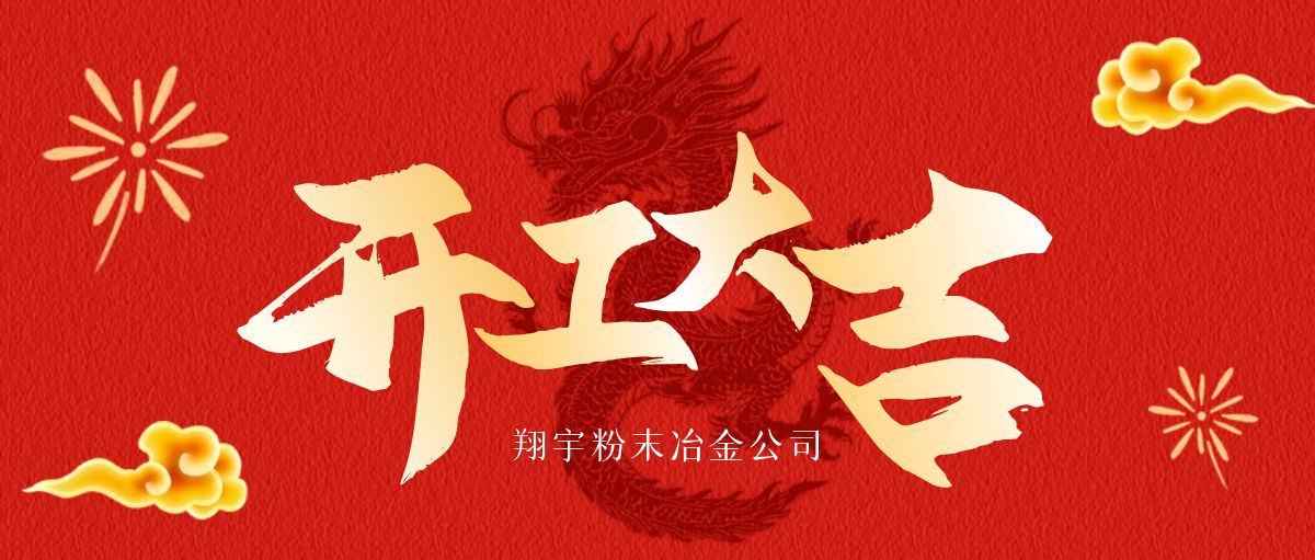 開工大吉 | 翔宇啟航，共鑄輝煌！